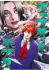 Amazon.co.jp: ジャンケットバンク 18 (ヤングジャンプコミックス